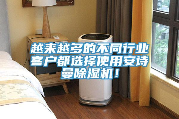 越來(lái)越多的不同行業(yè)客戶都選擇使用安詩(shī)曼除濕機(jī)！