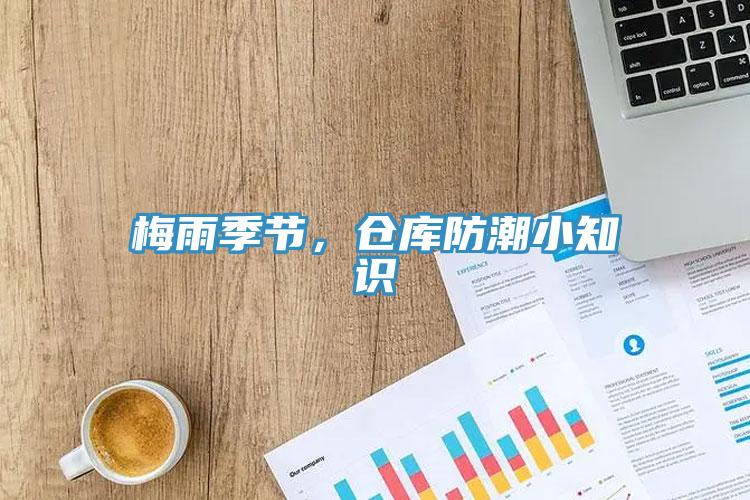 梅雨季節(jié)，倉庫防潮小知識