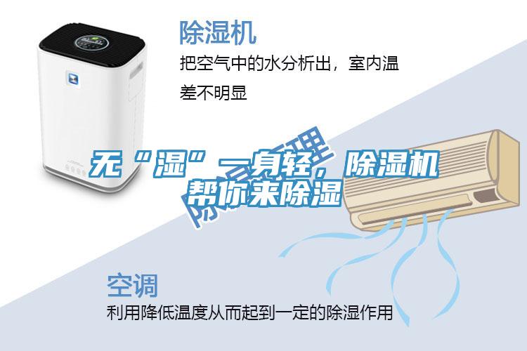 無“濕”一身輕，除濕機(jī)幫你來除濕