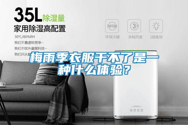 梅雨季衣服干不了是一種什么體驗(yàn)？