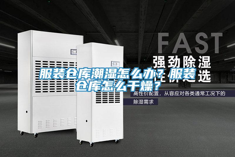 服裝倉(cāng)庫(kù)潮濕怎么辦？服裝倉(cāng)庫(kù)怎么干燥？