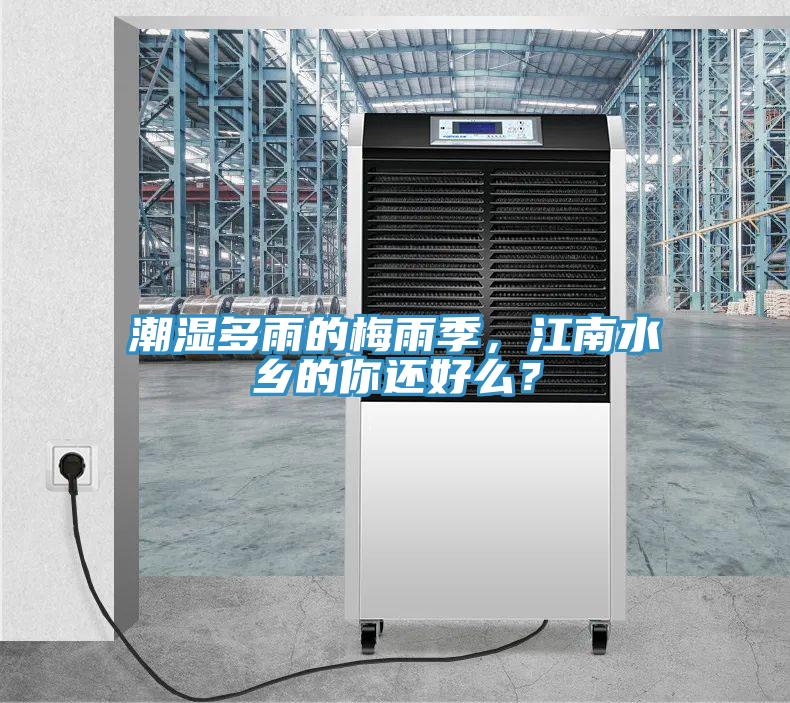 潮濕多雨的梅雨季，江南水鄉(xiāng)的你還好么？