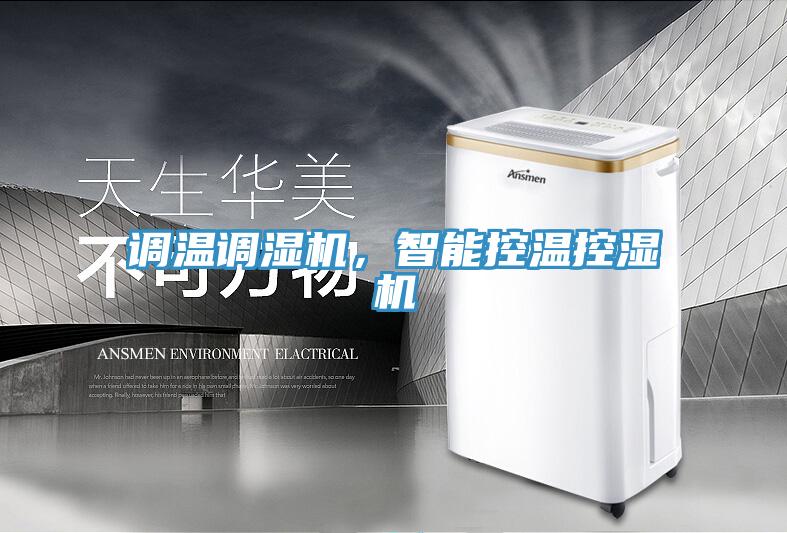 調(diào)溫調(diào)濕機，智能控溫控濕機