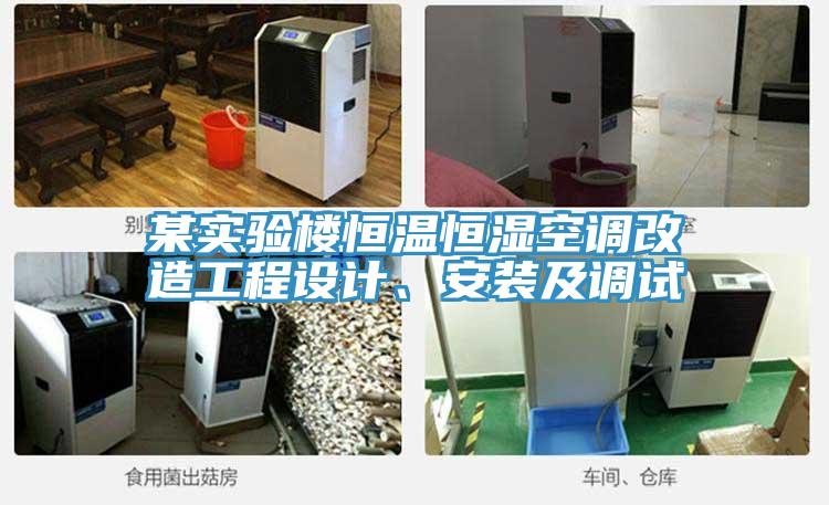 某實(shí)驗(yàn)樓恒溫恒濕空調(diào)改造工程設(shè)計(jì)、安裝及調(diào)試