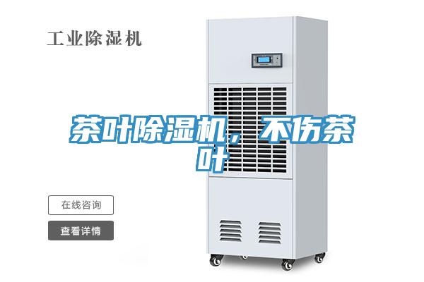 茶葉除濕機，不傷茶葉