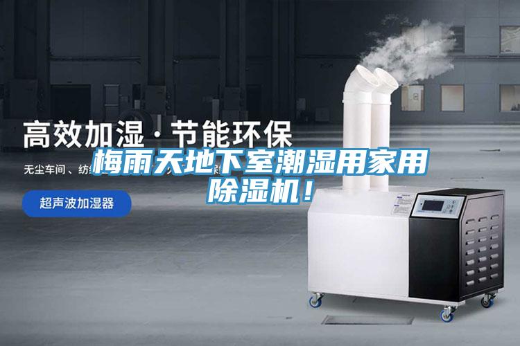 梅雨天地下室潮濕用家用除濕機(jī)！