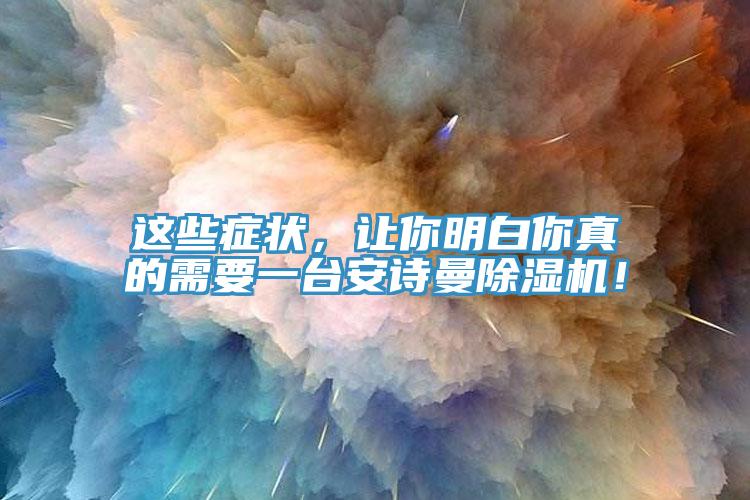 這些癥狀，讓你明白你真的需要一臺(tái)安詩(shī)曼除濕機(jī)！