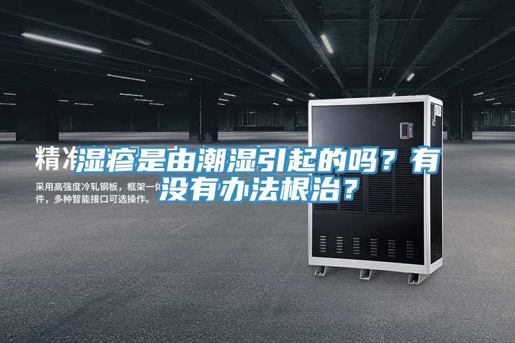 濕疹是由潮濕引起的嗎？有沒有辦法根治？