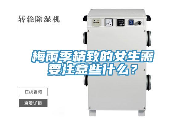 梅雨季精致的女生需要注意些什么？