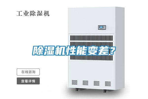 除濕機(jī)性能變差？