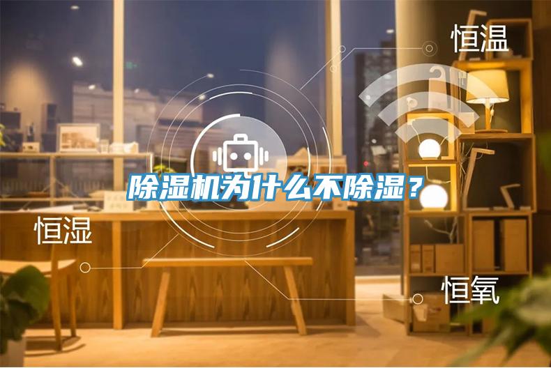 除濕機(jī)為什么不除濕？
