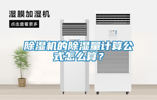 除濕機(jī)的除濕量計(jì)算公式怎么算？