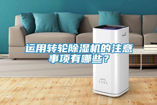 運用轉輪除濕機的注意事項有哪些？
