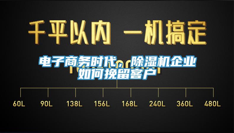 電子商務(wù)時(shí)代，除濕機(jī)企業(yè)如何挽留客戶
