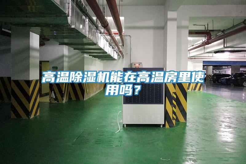 高溫除濕機能在高溫房里使用嗎？