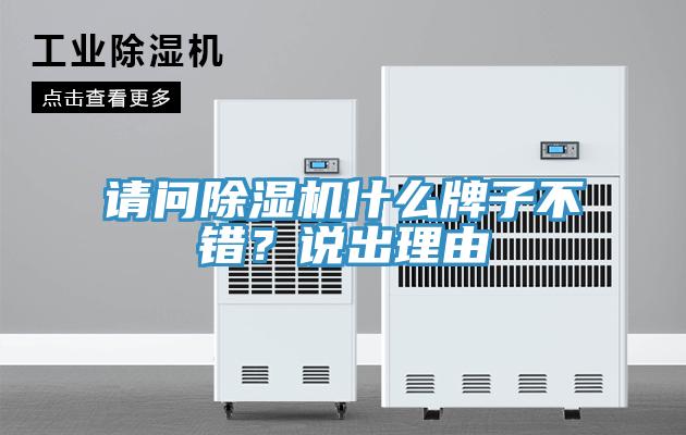 請問除濕機什么牌子不錯？說出理由