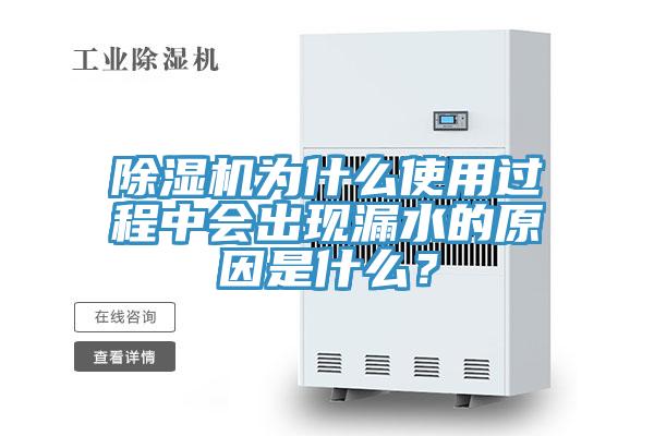 除濕機(jī)為什么使用過程中會(huì)出現(xiàn)漏水的原因是什么？
