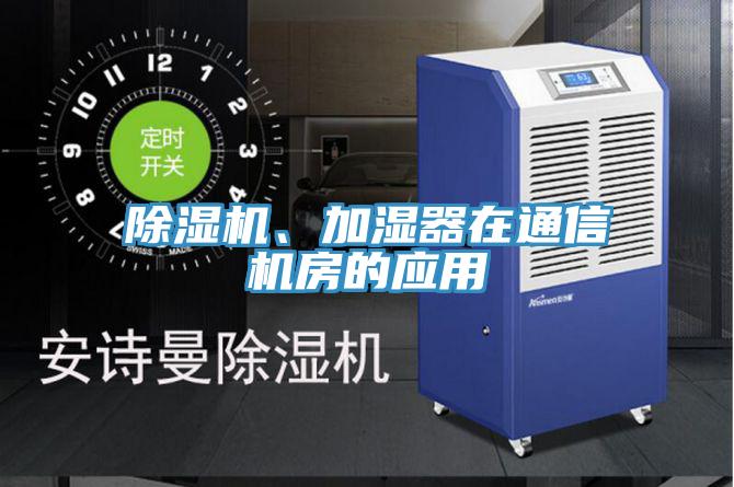 除濕機(jī)、加濕器在通信機(jī)房的應(yīng)用