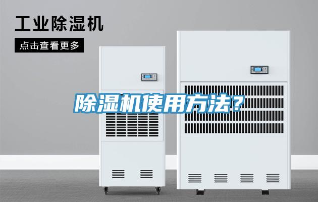 除濕機(jī)使用方法？