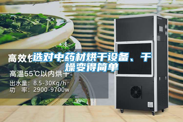 選對(duì)中藥材烘干設(shè)備、干燥變得簡(jiǎn)單