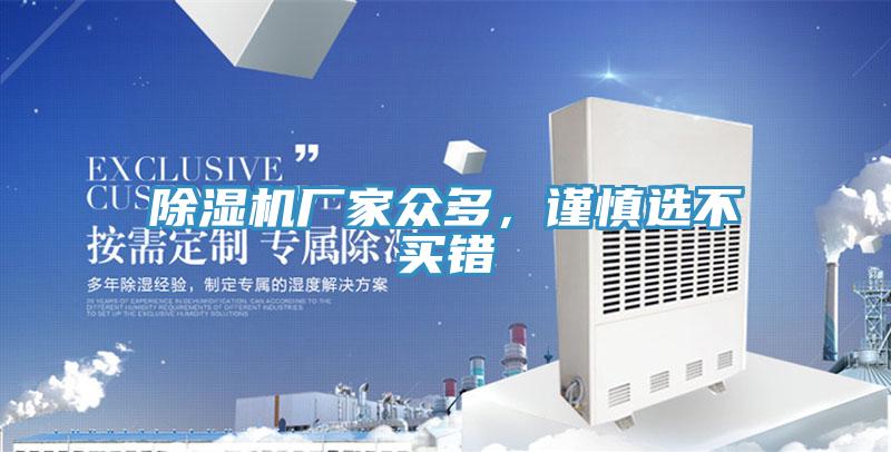 除濕機(jī)廠家眾多，謹(jǐn)慎選不買錯(cuò)