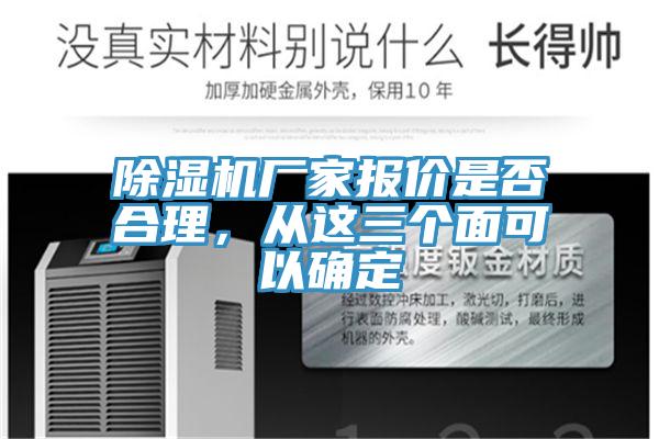除濕機(jī)廠家報(bào)價(jià)是否合理，從這三個面可以確定