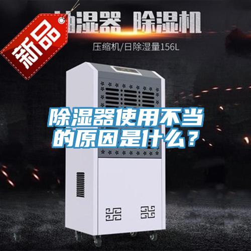 除濕器使用不當的原因是什么？