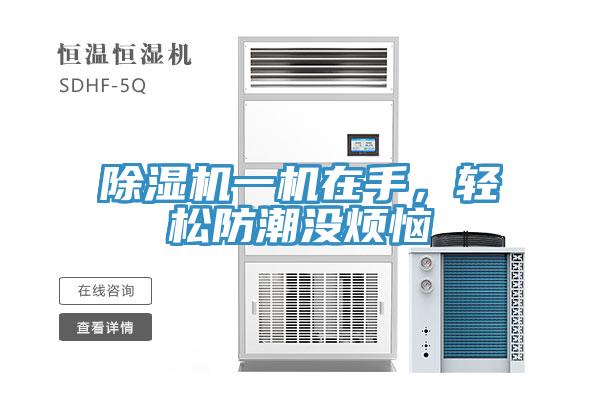除濕機一機在手，輕松防潮沒煩惱