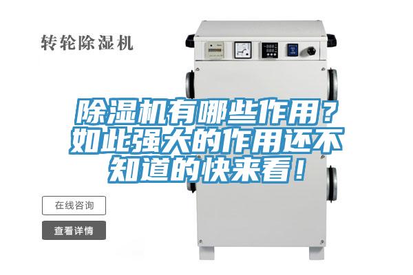 除濕機有哪些作用？如此強大的作用還不知道的快來看！