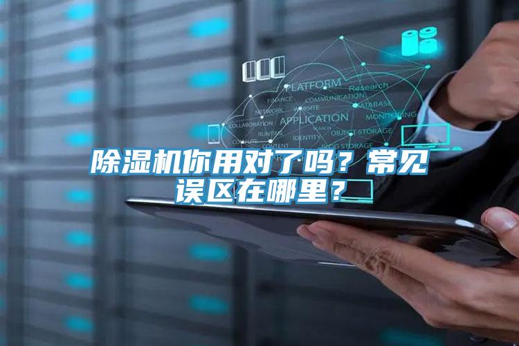 除濕機(jī)你用對了嗎？常見誤區(qū)在哪里？