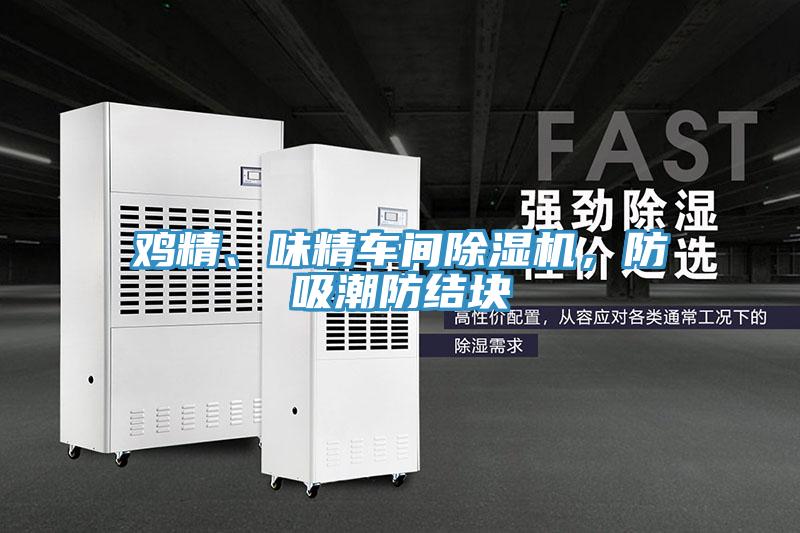 雞精、味精車間除濕機(jī)，防吸潮防結(jié)塊