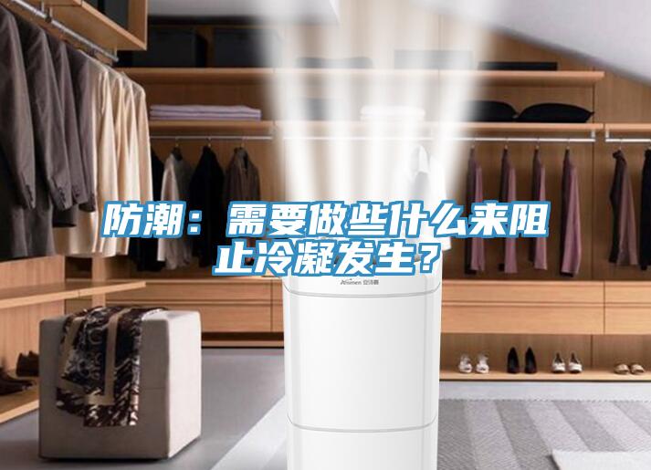 防潮：需要做些什么來(lái)阻止冷凝發(fā)生？
