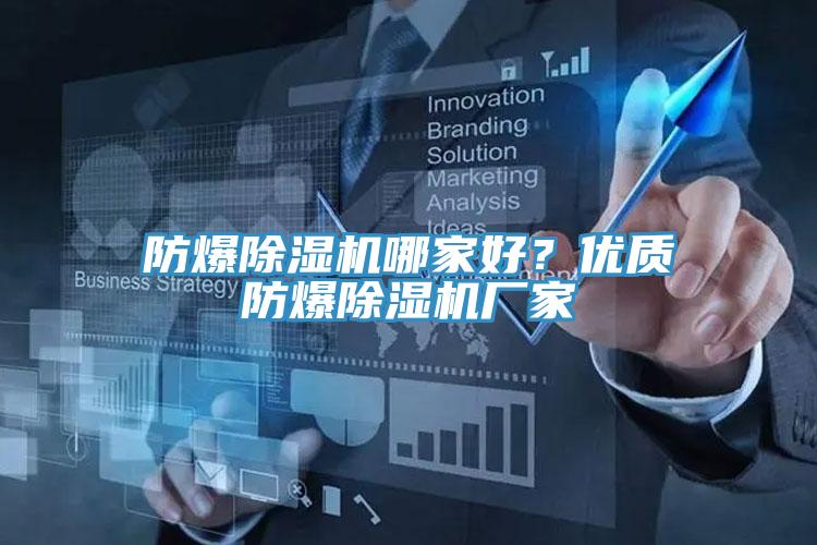 防爆除濕機(jī)哪家好？?jī)?yōu)質(zhì)防爆除濕機(jī)廠家