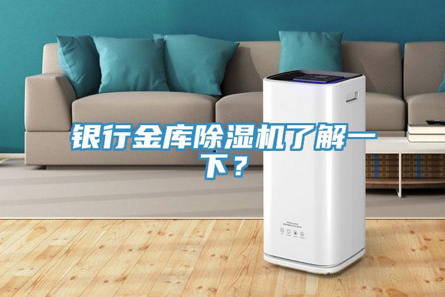 銀行金庫(kù)除濕機(jī)了解一下？