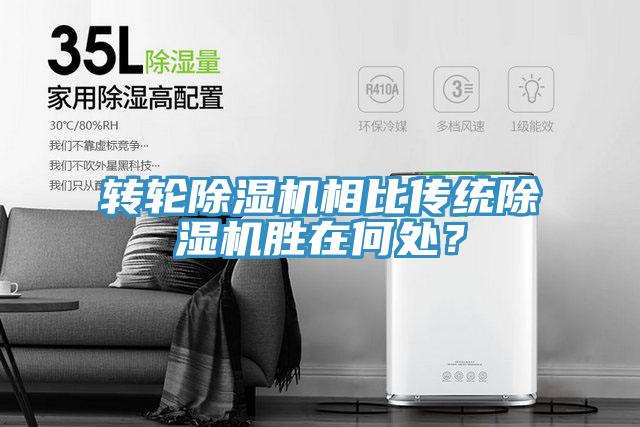 轉(zhuǎn)輪除濕機相比傳統(tǒng)除濕機勝在何處？