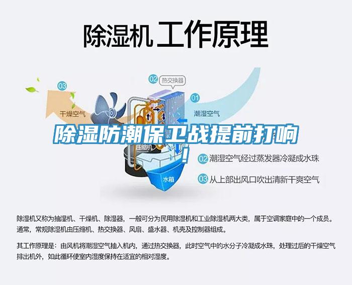 除濕防潮保衛(wèi)戰(zhàn)提前打響 ！