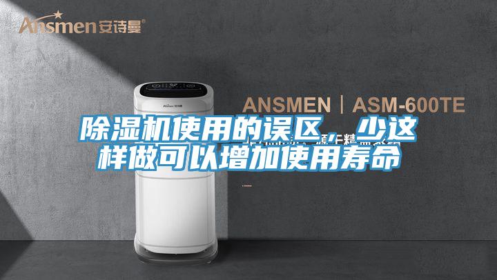 除濕機(jī)使用的誤區(qū)，少這樣做可以增加使用壽命