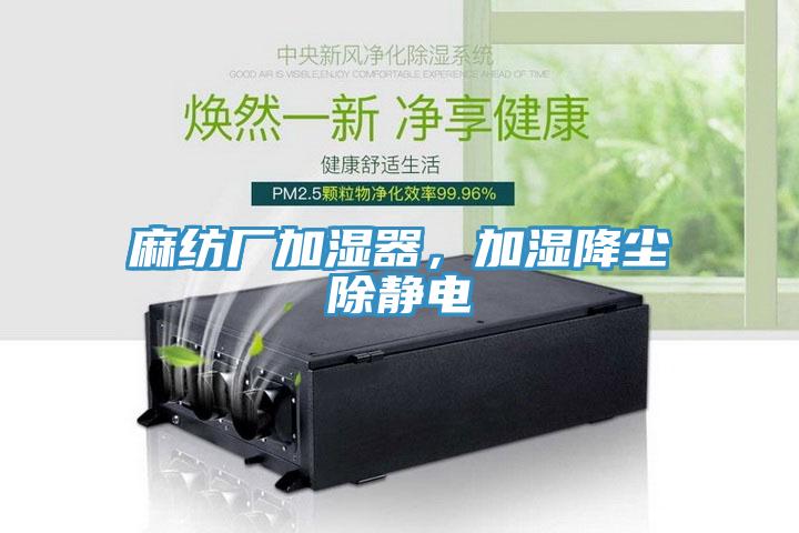 麻紡廠加濕器，加濕降塵除靜電