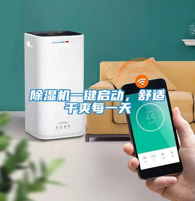 除濕機一鍵啟動，舒適干爽每一天