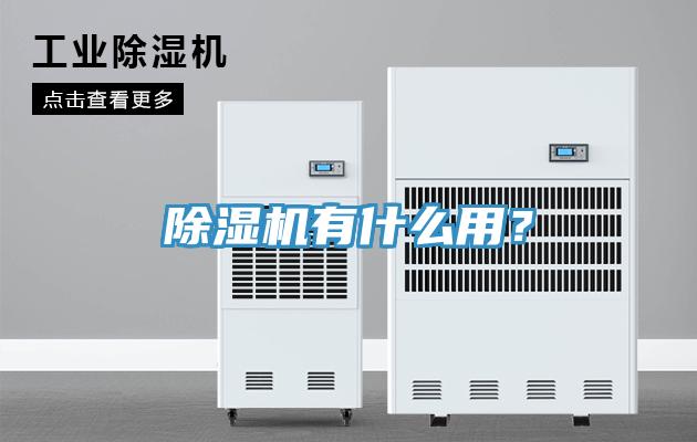 除濕機有什么用？