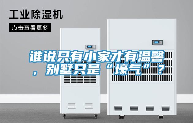 誰說只有小家才有溫馨，別墅只是“壕氣”？