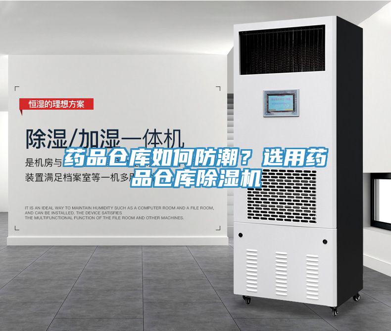 藥品倉庫如何防潮？選用藥品倉庫除濕機(jī)