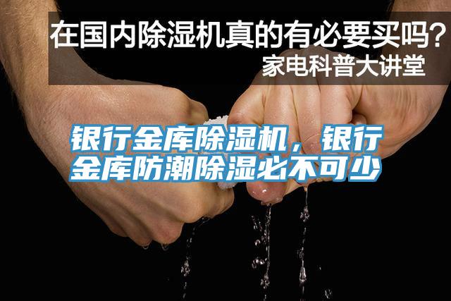 銀行金庫(kù)除濕機(jī)，銀行金庫(kù)防潮除濕必不可少