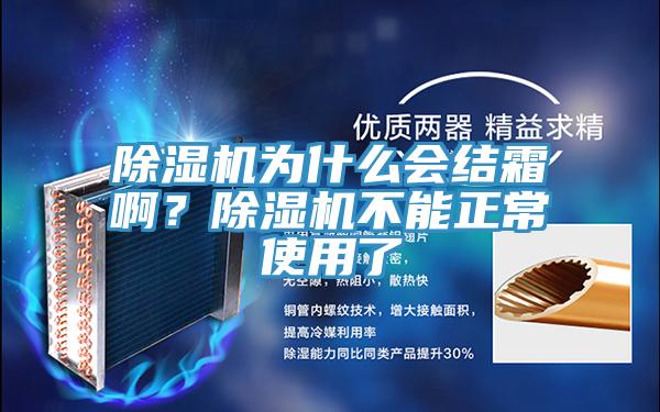 除濕機(jī)為什么會(huì)結(jié)霜??？除濕機(jī)不能正常使用了