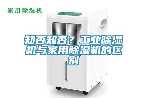 知否知否？工業(yè)除濕機與家用除濕機的區(qū)別
