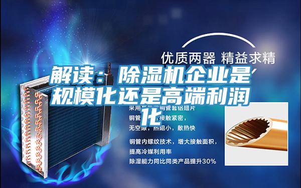 解讀：除濕機(jī)企業(yè)是規(guī)?；€是高端利潤化