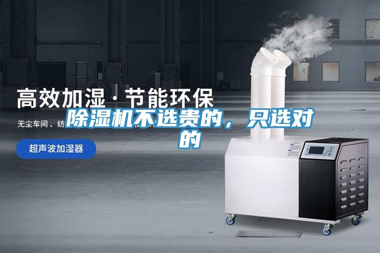 除濕機不選貴的，只選對的