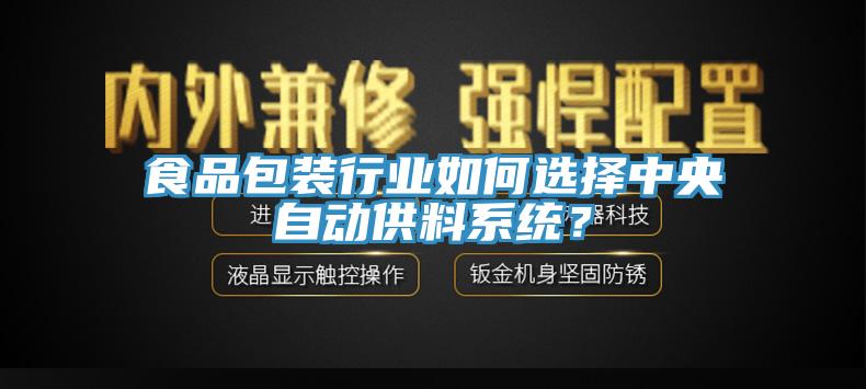 食品包裝行業(yè)如何選擇中央自動供料系統(tǒng)？