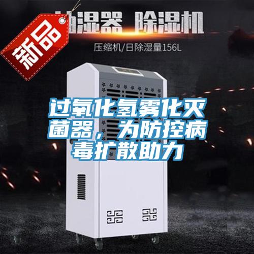 過氧化氫霧化滅菌器，為防控病毒擴散助力