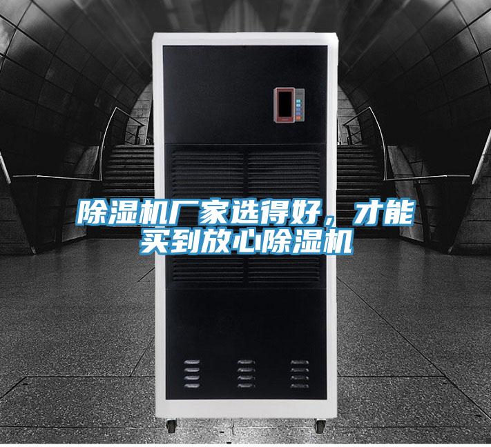 除濕機(jī)廠家選得好，才能買到放心除濕機(jī)